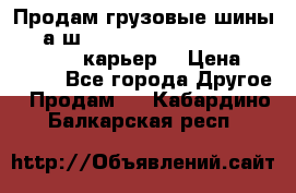 Продам грузовые шины     а/ш 12.00 R20 Powertrac HEAVY EXPERT (карьер) › Цена ­ 16 500 - Все города Другое » Продам   . Кабардино-Балкарская респ.